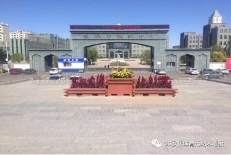 包頭市回民中學(xué)運動館木地板案例