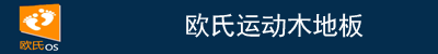 運(yùn)動木地板廠家|體育木地板價(jià)格|籃球木地板|實(shí)木運(yùn)動地板-歐氏地板